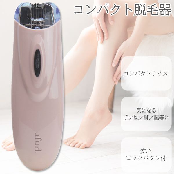 ★注目商品★送料無料 !(メール便) コンパクト脱毛器 KERID 手/腕/脚/脇 ムダ毛処理 コードレス 乾電池式【 除毛器 脱毛機 美容家電 セルフ脱毛 うで用 足用 ワキ ボディケア 小型 レディース メンズ 】 送料込 5M◇ 脱毛器ケリッド