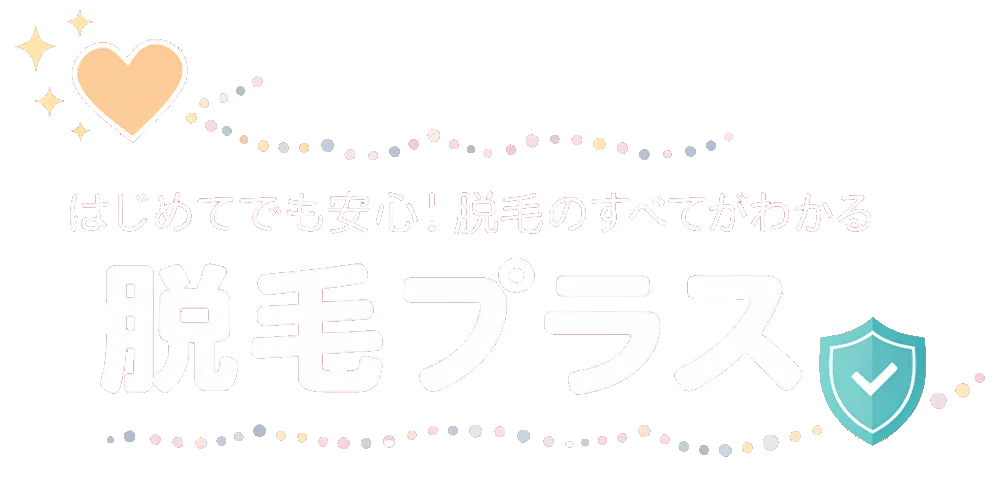 脱毛プラス